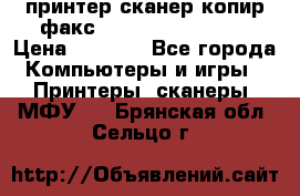 принтер/сканер/копир/факс samsung SCX-4216F › Цена ­ 3 000 - Все города Компьютеры и игры » Принтеры, сканеры, МФУ   . Брянская обл.,Сельцо г.